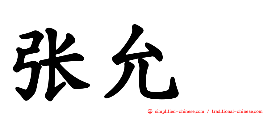 张允瀞