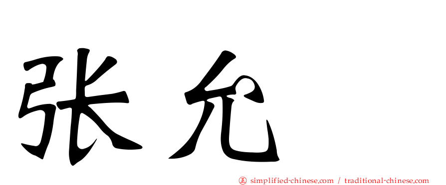 张允瀞