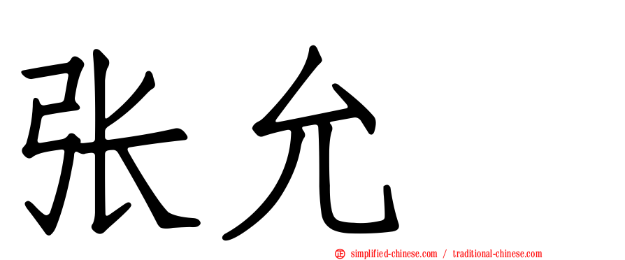 张允瀞