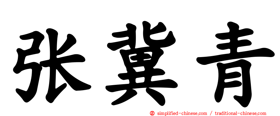 张冀青