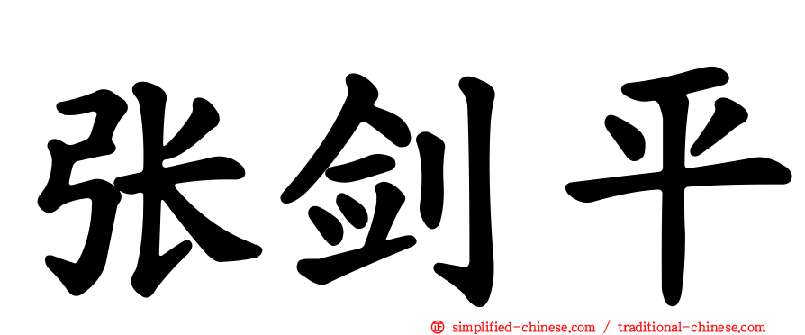 张剑平