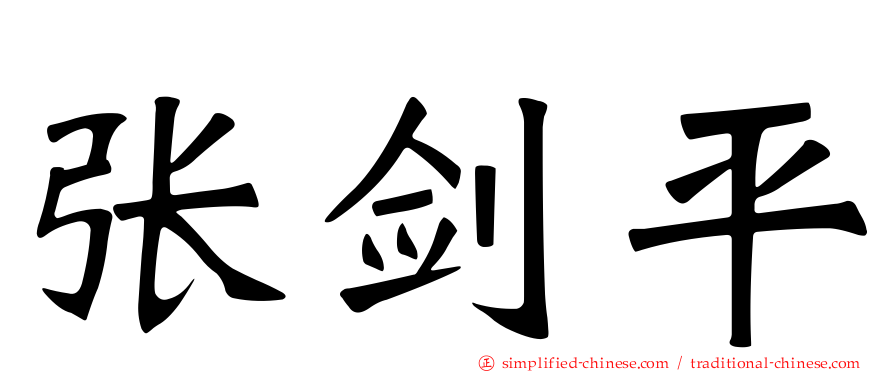 张剑平
