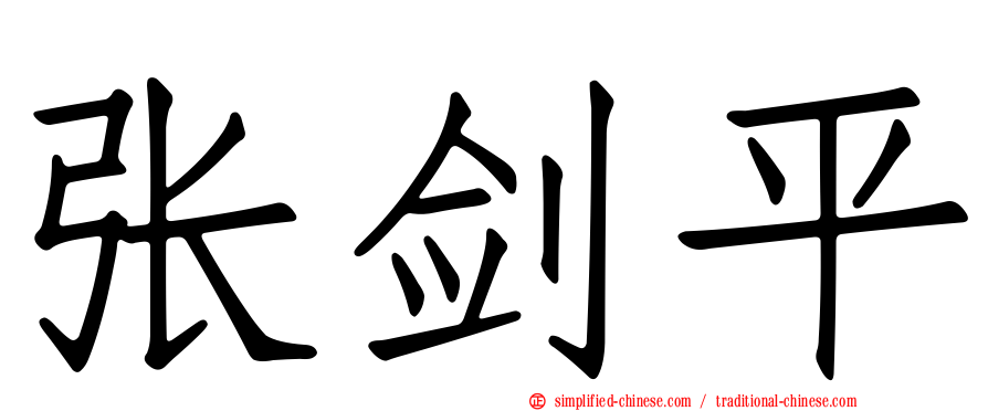 张剑平