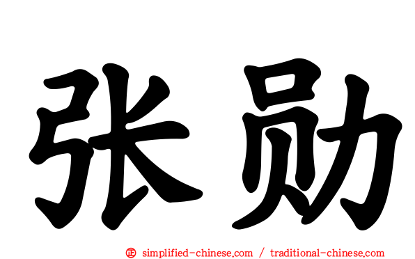 张勋