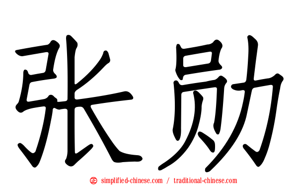 张勋
