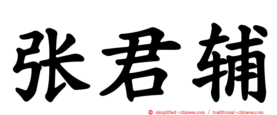 张君辅