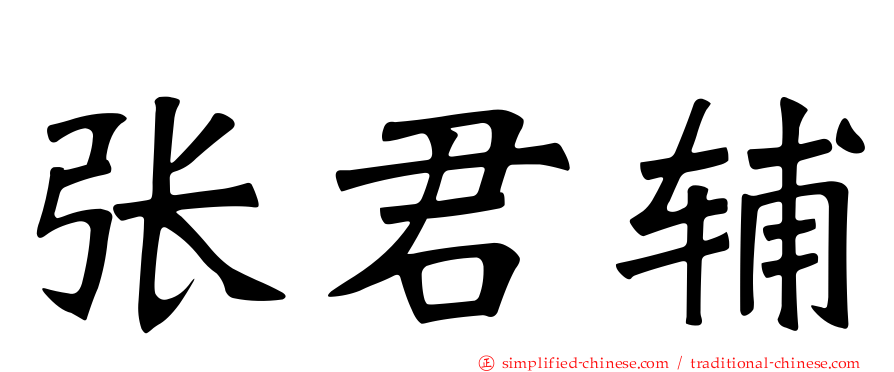 张君辅
