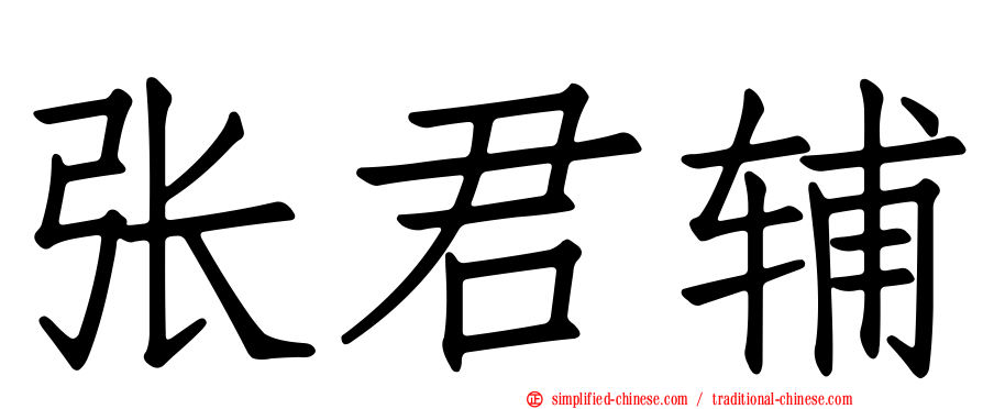 张君辅