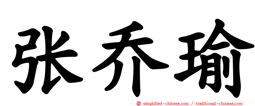 张乔瑜