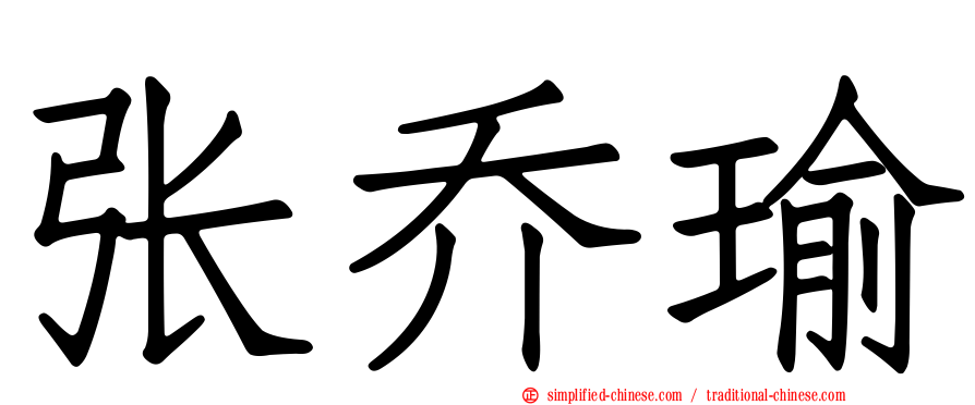 张乔瑜