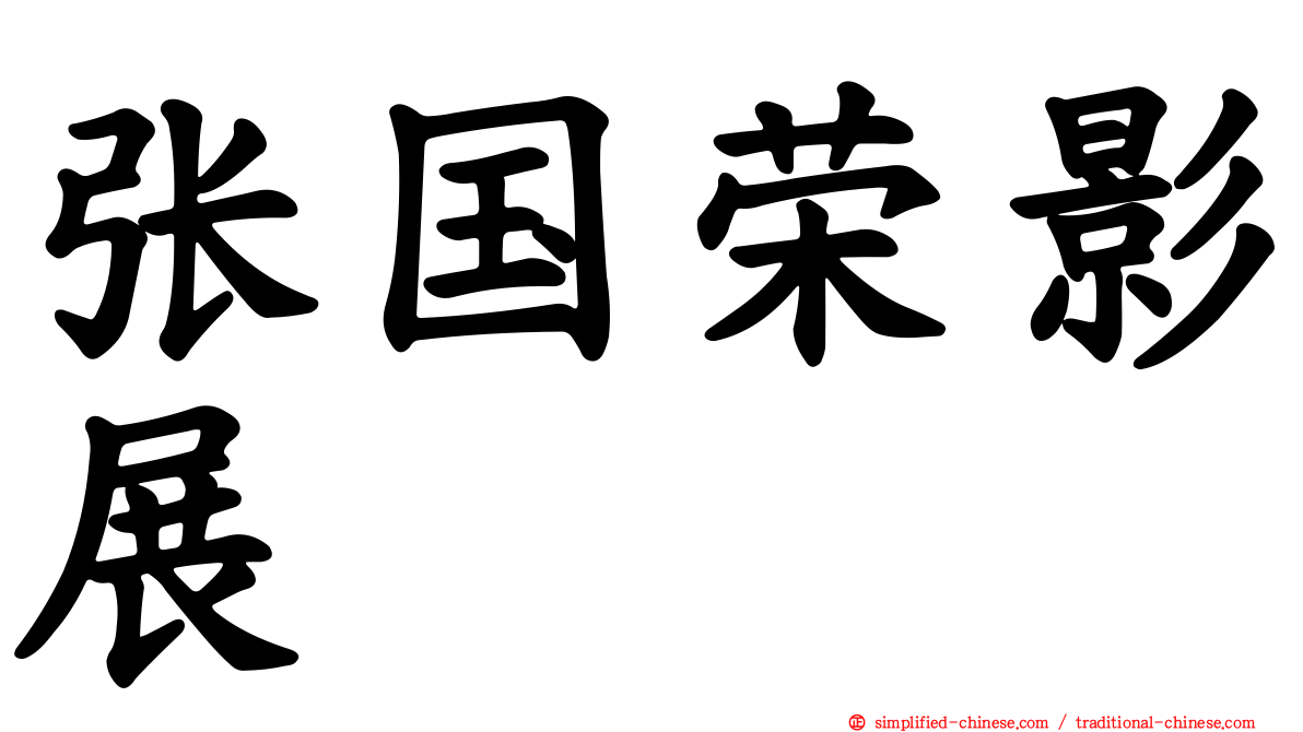 张国荣影展