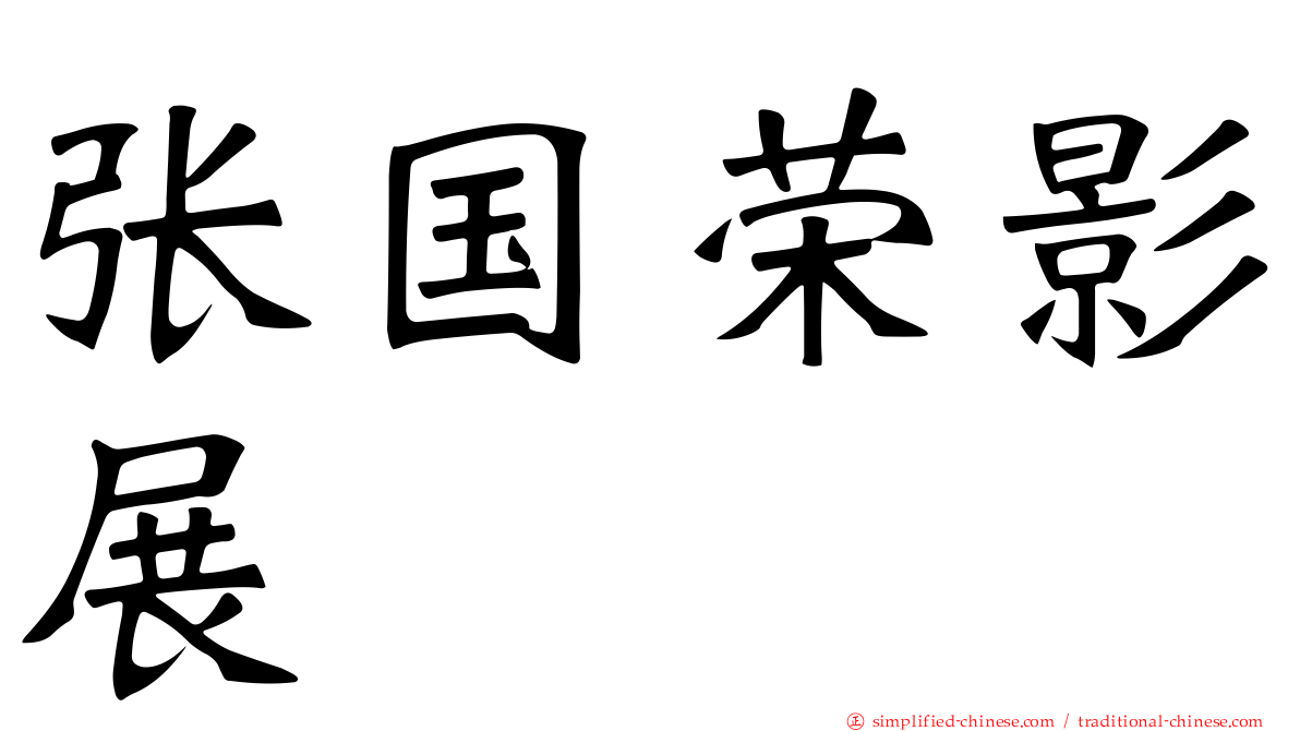 张国荣影展