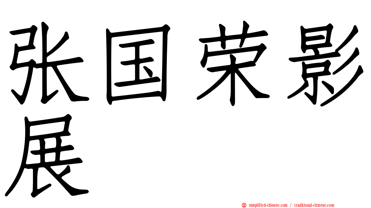 张国荣影展
