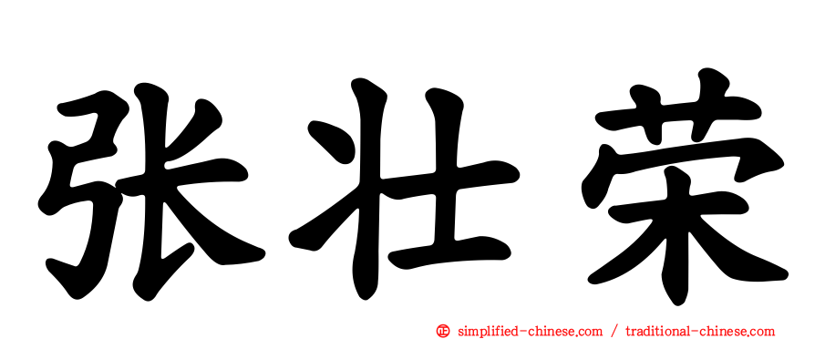 张壮荣