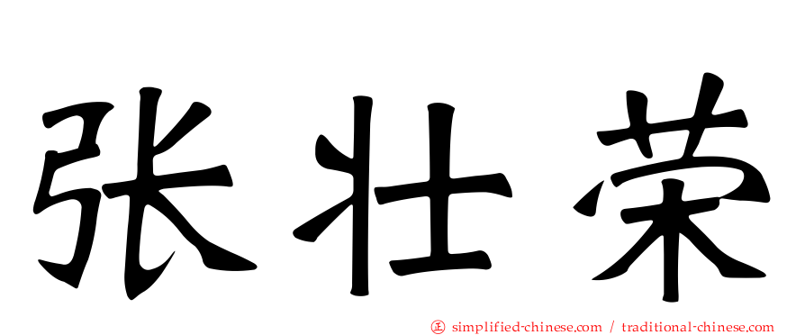 张壮荣