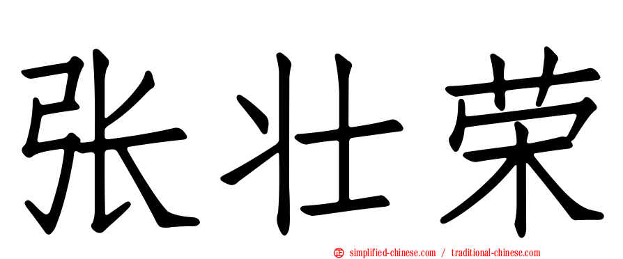 张壮荣