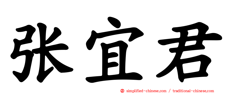 张宜君