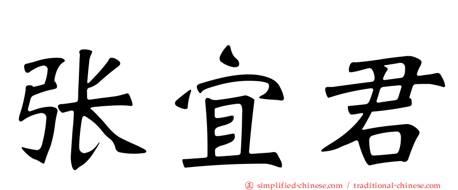 张宜君
