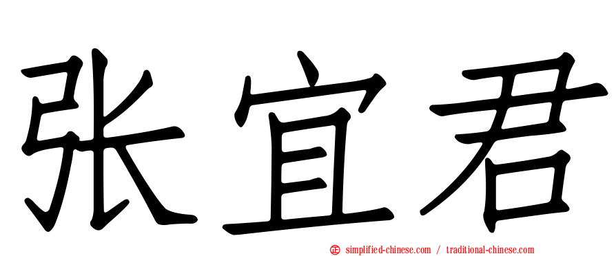 张宜君