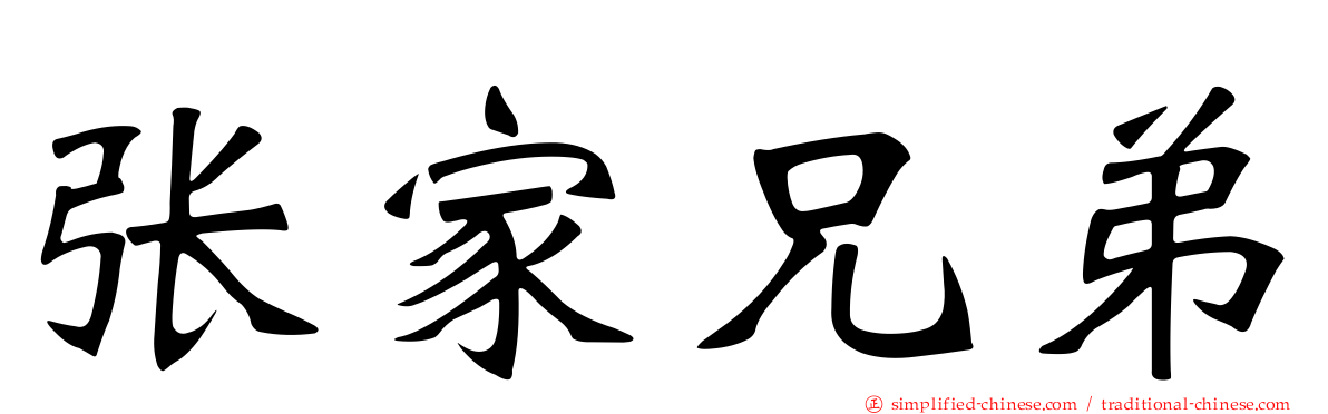 张家兄弟