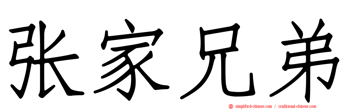 张家兄弟