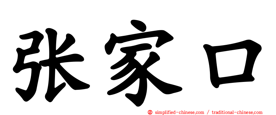 张家口