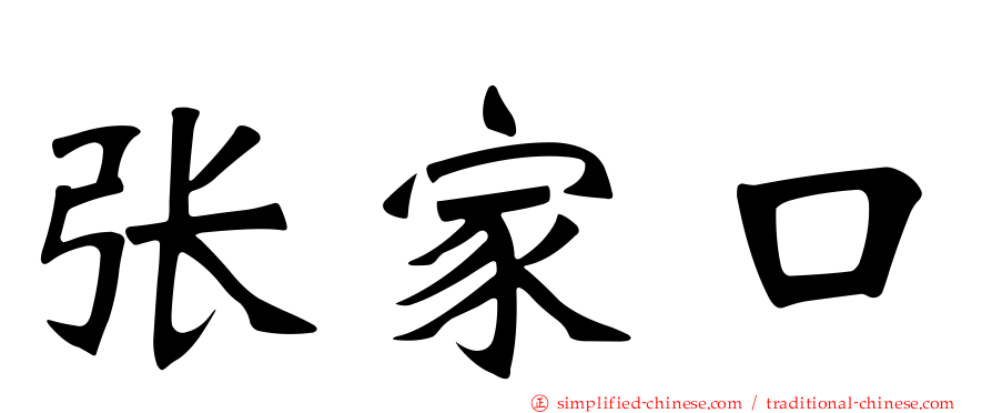 张家口