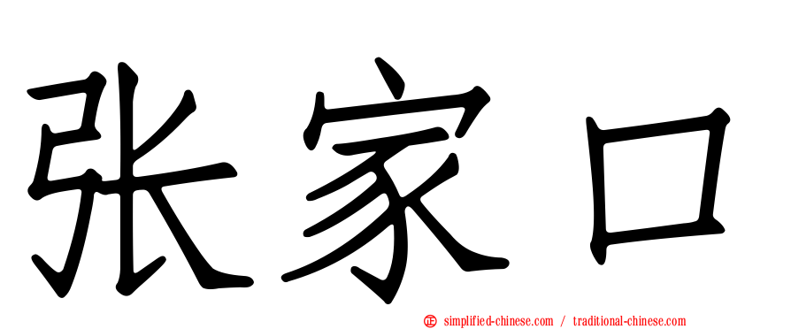 张家口