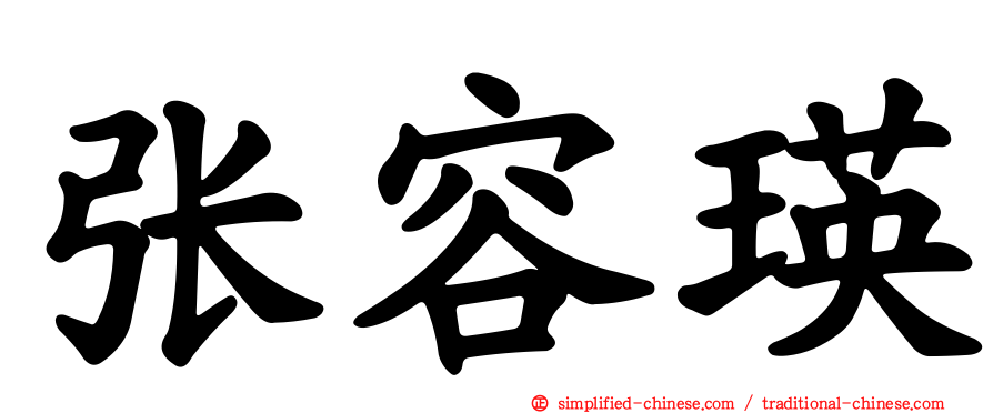 张容瑛