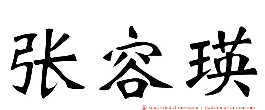 张容瑛