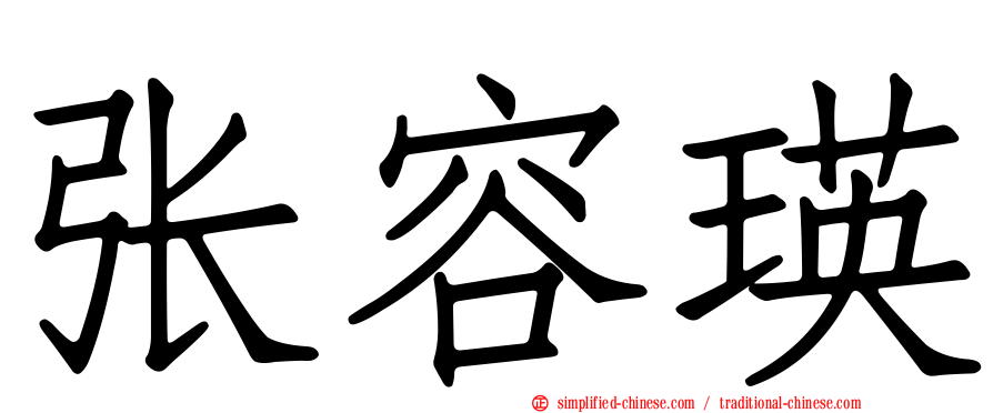 张容瑛