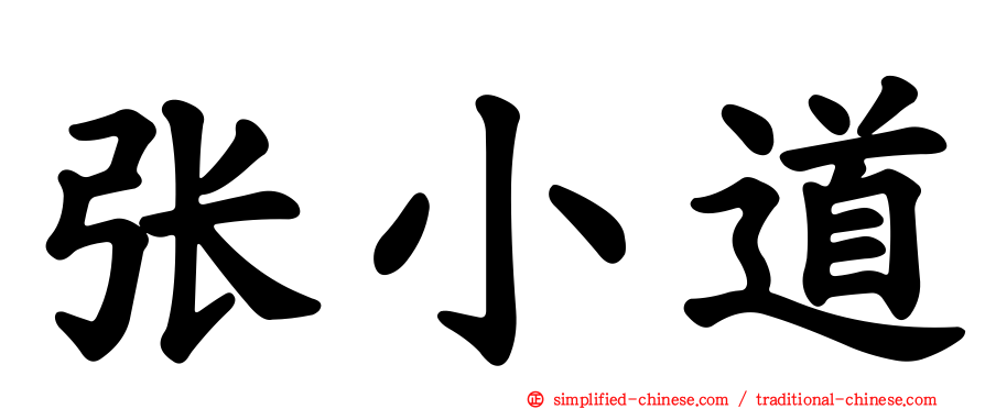 张小道