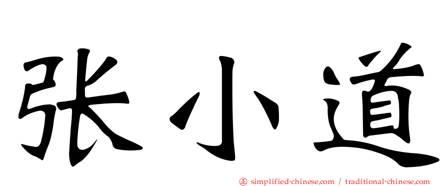 张小道