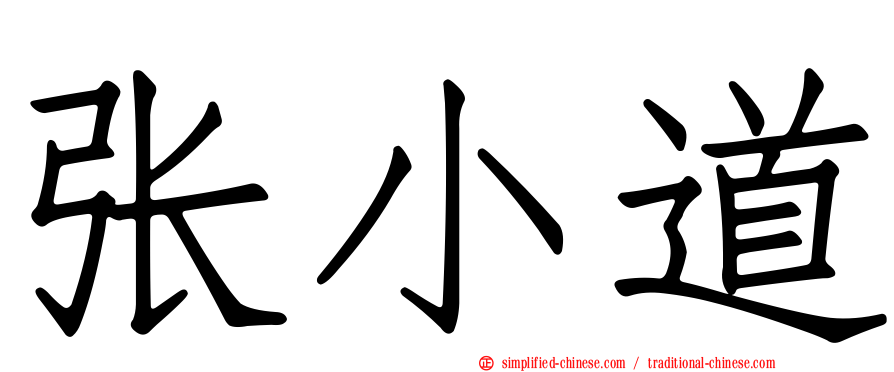 张小道