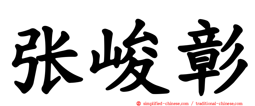张峻彰
