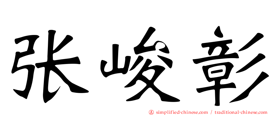 张峻彰