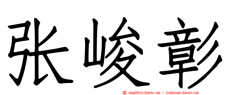 张峻彰