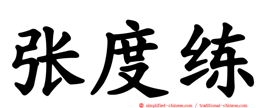 张度练