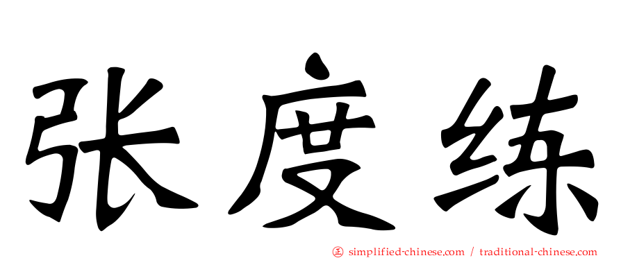 张度练