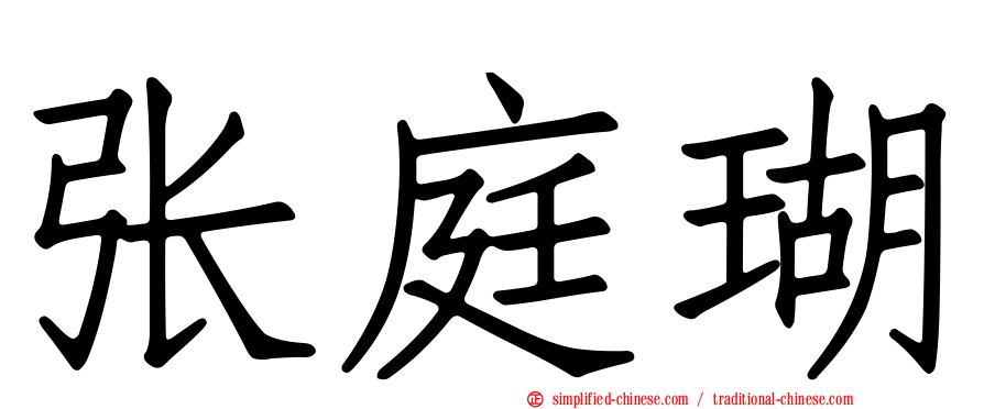 张庭瑚