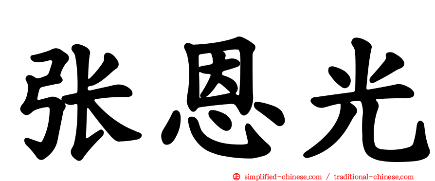 张恩光