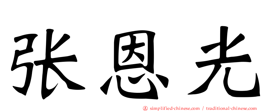 张恩光