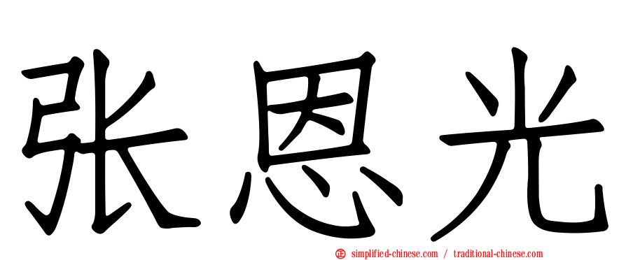 张恩光