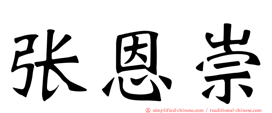 张恩崇