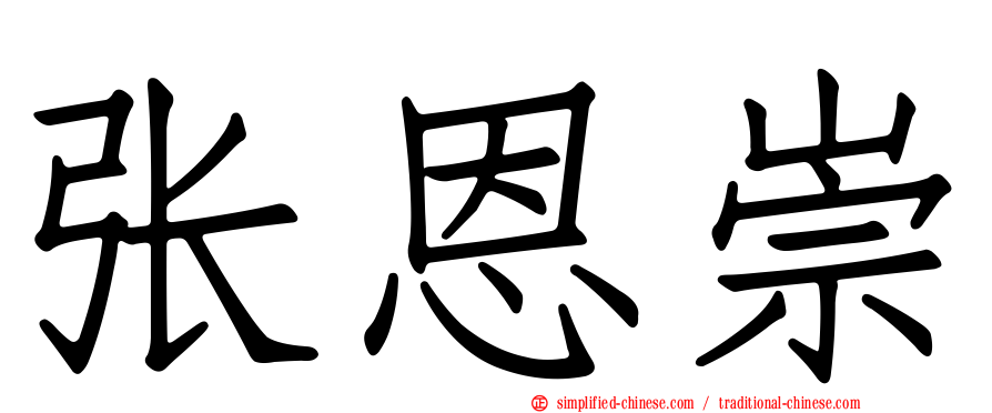 张恩崇