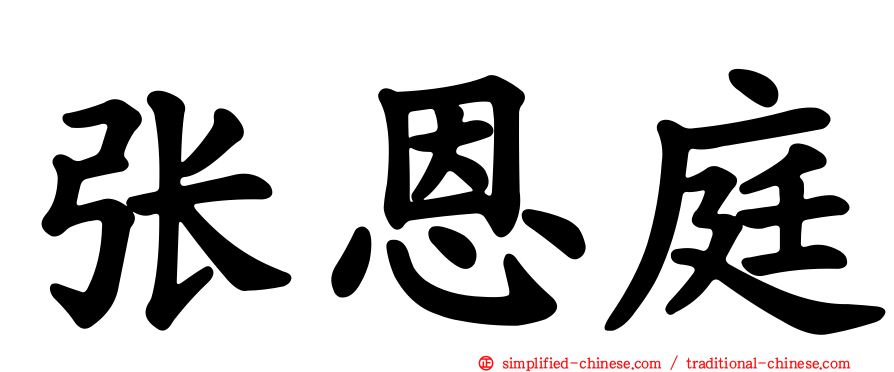 张恩庭