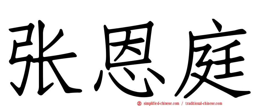 张恩庭