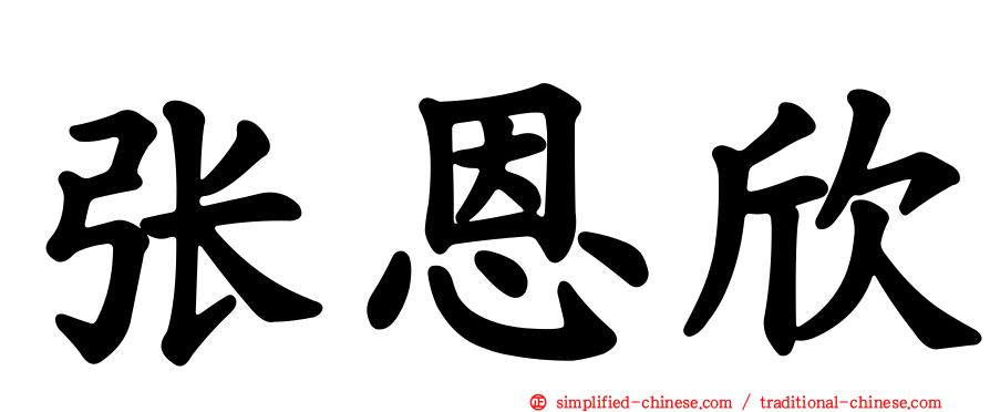 张恩欣
