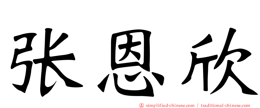 张恩欣