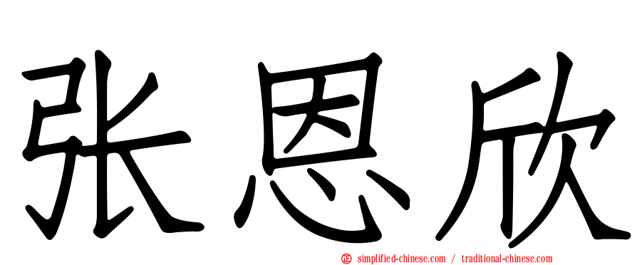 张恩欣